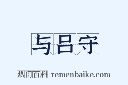 与吕守是什么意思的图片